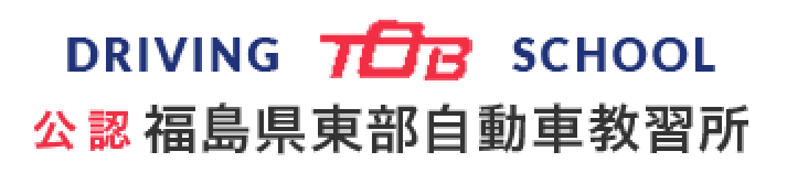 福島東部自動車教習所｜相馬市唯一の自動車教習所｜免許取得・高齢者講習対応